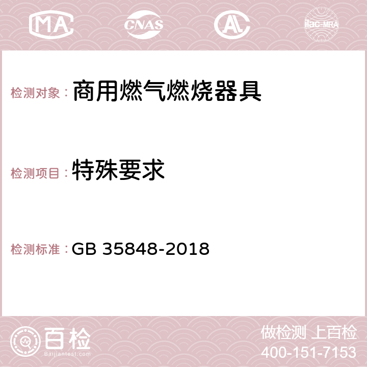 特殊要求 商用燃气燃烧器具 GB 35848-2018 6.15