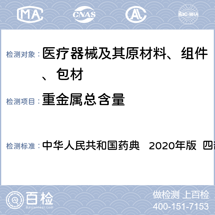 重金属总含量 重金属检查法 中华人民共和国药典 2020年版 四部 通则0821