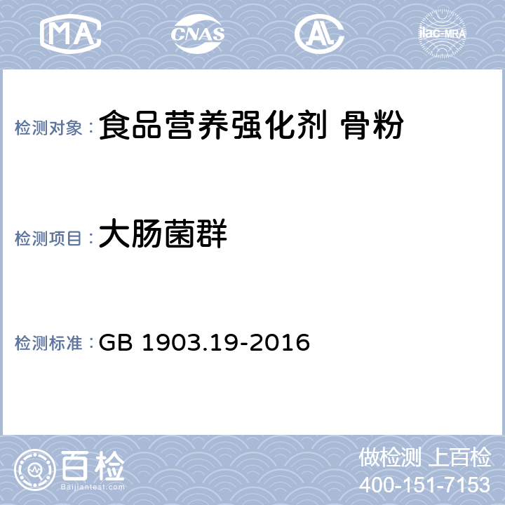 大肠菌群 食品安全国家标准 食品营养强化剂 骨粉 GB 1903.19-2016 3.4