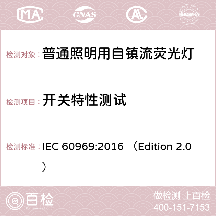 开关特性测试 普通照明用自镇流紧凑型荧光灯 性能要求 IEC 60969:2016 （Edition 2.0） 附录 F