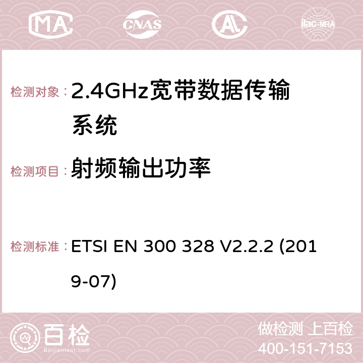 射频输出功率 2.4GHz宽带数据传输设备；协调标准,技术规范,以及根据R&TTE指令章节3.2包含的必需要求 ETSI EN 300 328 V2.2.2 (2019-07) 5.7.2