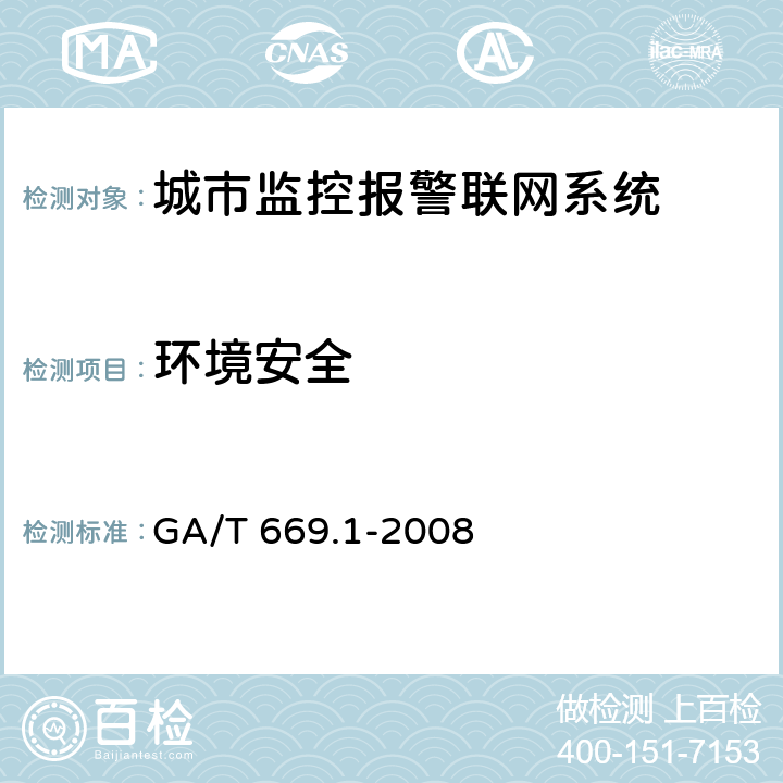 环境安全 城市监控报警联网系统 技术标准 第1部分：通用技术要求 GA/T 669.1-2008 9.1.1