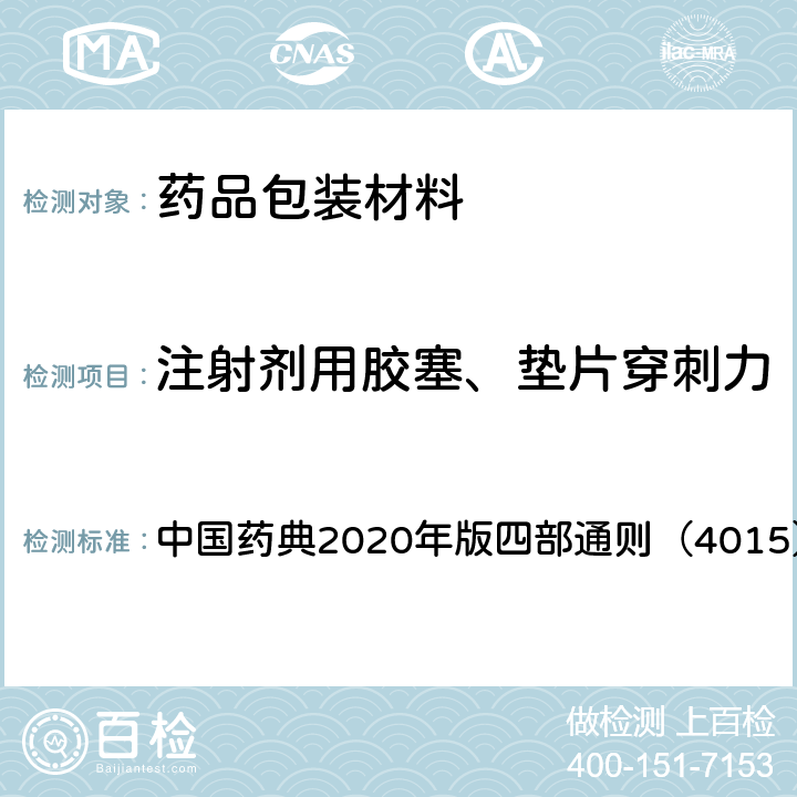 注射剂用胶塞、垫片穿刺力 注射剂用胶塞、垫片穿刺力测定法 中国药典2020年版四部通则（4015）