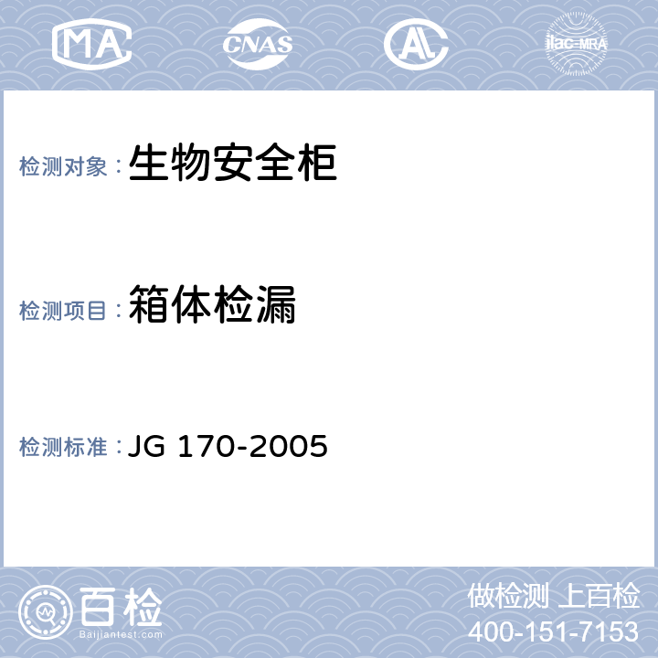 箱体检漏 JG 170-2005 生物安全柜