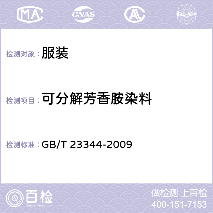 可分解芳香胺染料 纺织品 4-氨基偶氮苯的测定 GB/T 23344-2009