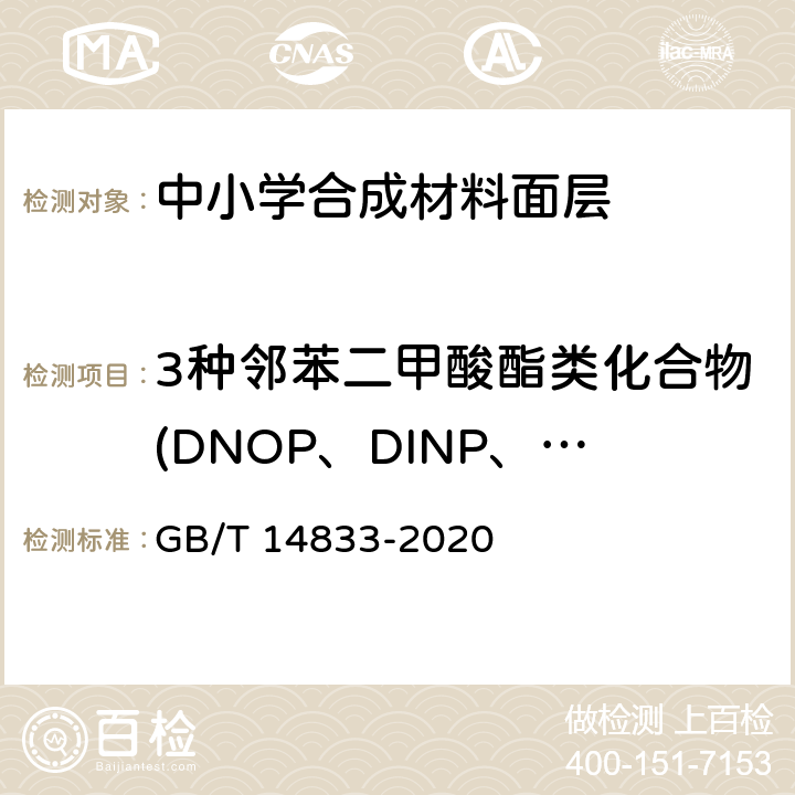 3种邻苯二甲酸酯类化合物(DNOP、DINP、DIDP )总和 合成材料运动场地面层 GB/T 14833-2020 6.12