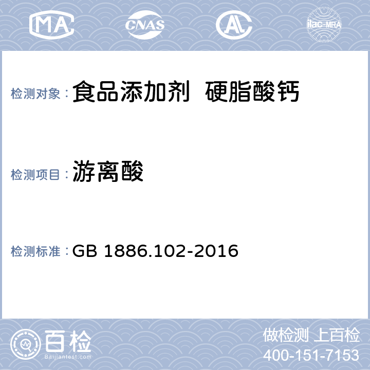 游离酸 GB 1886.102-2016 食品安全国家标准 食品添加剂 硬脂酸钙