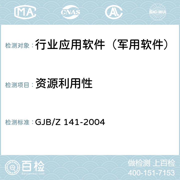 资源利用性 军用软件测试指南 GJB/Z 141-2004 8.4.7