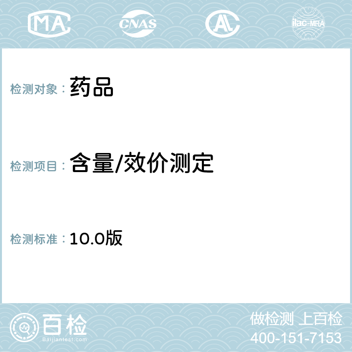 含量/效价测定 欧洲药典 10.0版 2.7.2（抗生素微生物检定法）