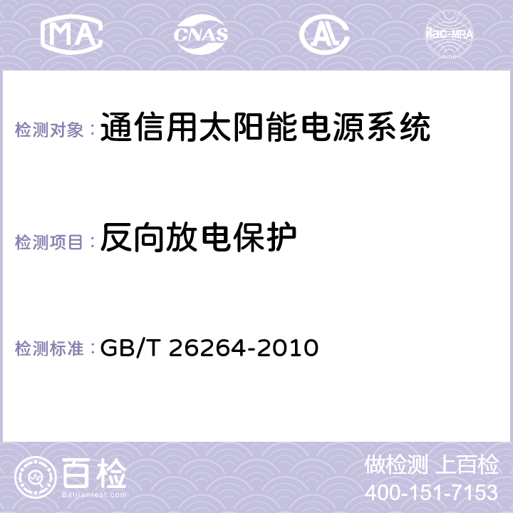反向放电保护 通信用太阳能电源系统 GB/T 26264-2010 6.3.15