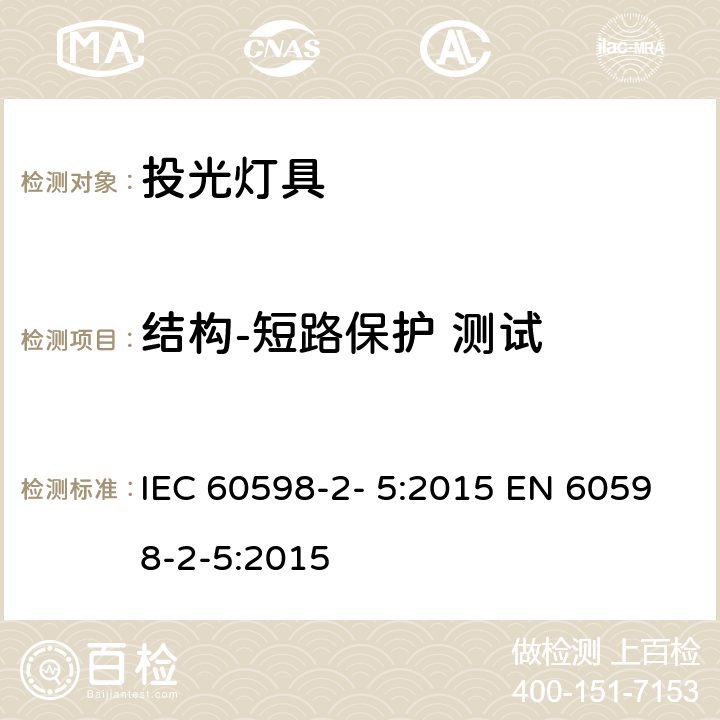 结构-短路保护 测试 IEC 60598-2-5-2015 灯具 第2-5部分:探照灯的特殊要求