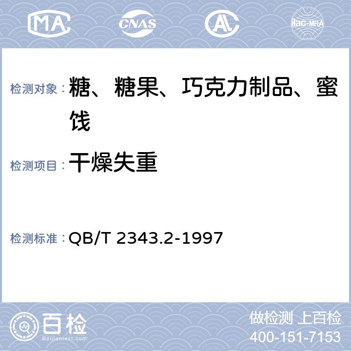 干燥失重 赤砂糖试验方法 QB/T 2343.2-1997 4