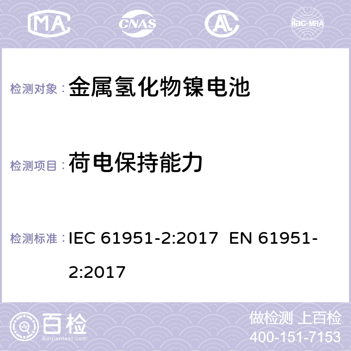 荷电保持能力 含碱性或其它非酸性电解质的蓄电池和蓄电池组 便携式密封单体蓄电池 第2部分:金属氢化物镍电池 IEC 61951-2:2017 EN 61951-2:2017 7.4