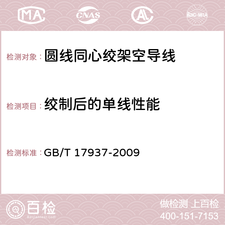 絞制后的單線性能 電工用鋁包鋼線 GB/T 17937-2009 3.2