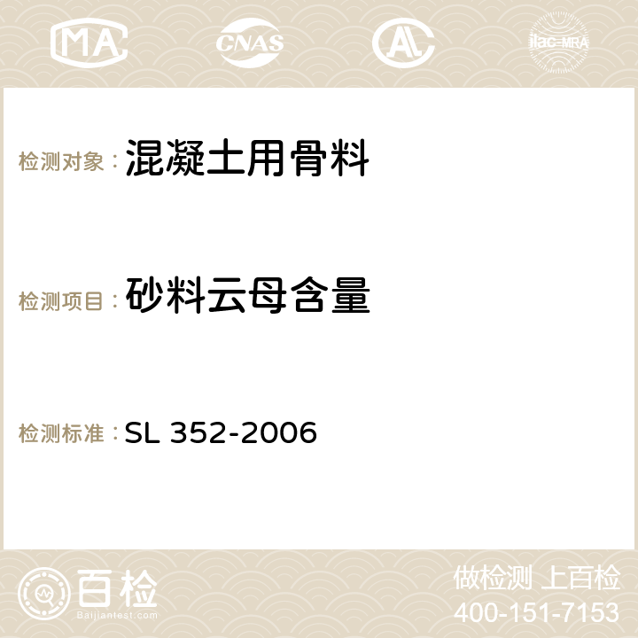 砂料云母含量 水工混凝土试验规程 SL 352-2006 2.14