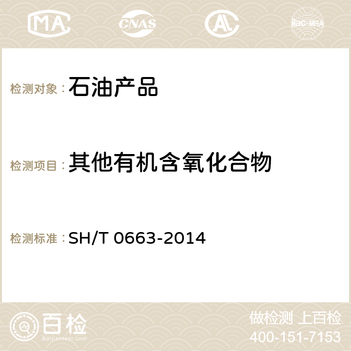 其他有机含氧化合物 汽油中醇类和醚类含量的测定 气相色谱法 SH/T 0663-2014