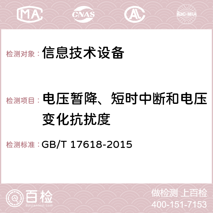 电压暂降、短时中断和电压变化抗扰度 信息技术设备 抗扰度 限值和测量方法 GB/T 17618-2015 4