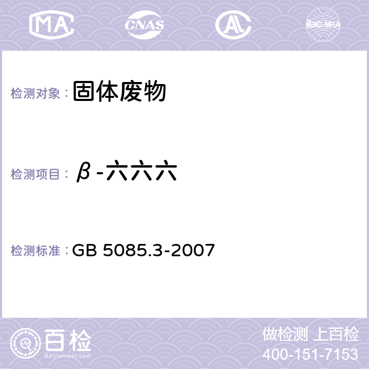 β-六六六 危险废物鉴别标准 浸出毒性鉴别 GB 5085.3-2007 附录H