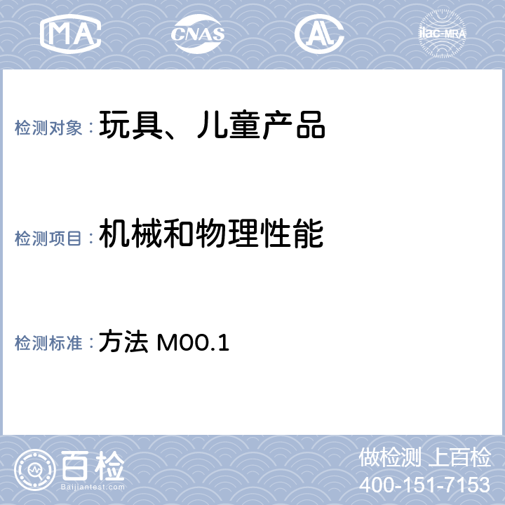 机械和物理性能 加拿大产品安全参考手册 第5卷 B部分 测试方法部分 小部件 方法 M00.1