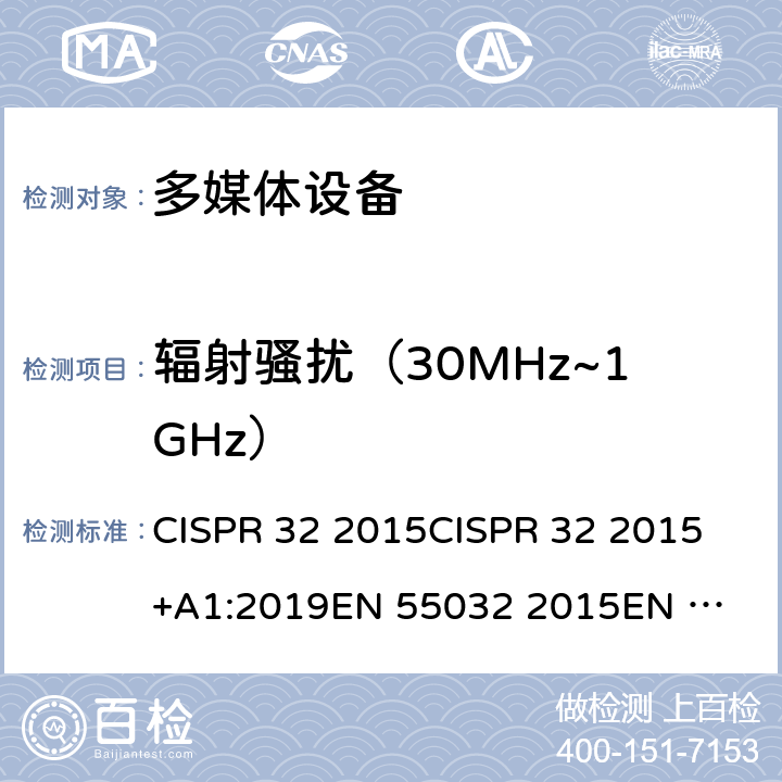 辐射骚扰（30MHz~1GHz） 发射要求 CISPR 32 2015
CISPR 32 2015+A1:2019
EN 55032 2015
EN 55032 2015/AC:2016 附录A