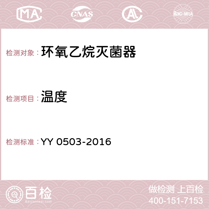 温度 YY 0503-2016 环氧乙烷灭菌器