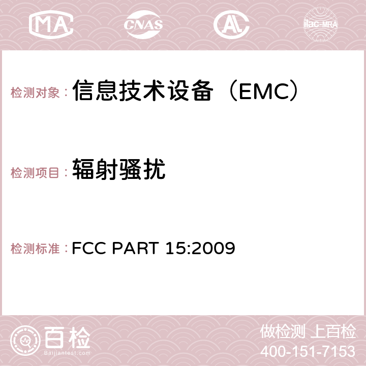 辐射骚扰 美国联邦通信委员会第15部分 - 射频设备 FCC PART 15:2009