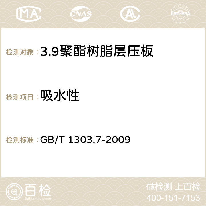 吸水性 电气用热固性树脂工业硬质层压板 第7部分：聚酯树脂硬质层压板 GB/T 1303.7-2009 5.14