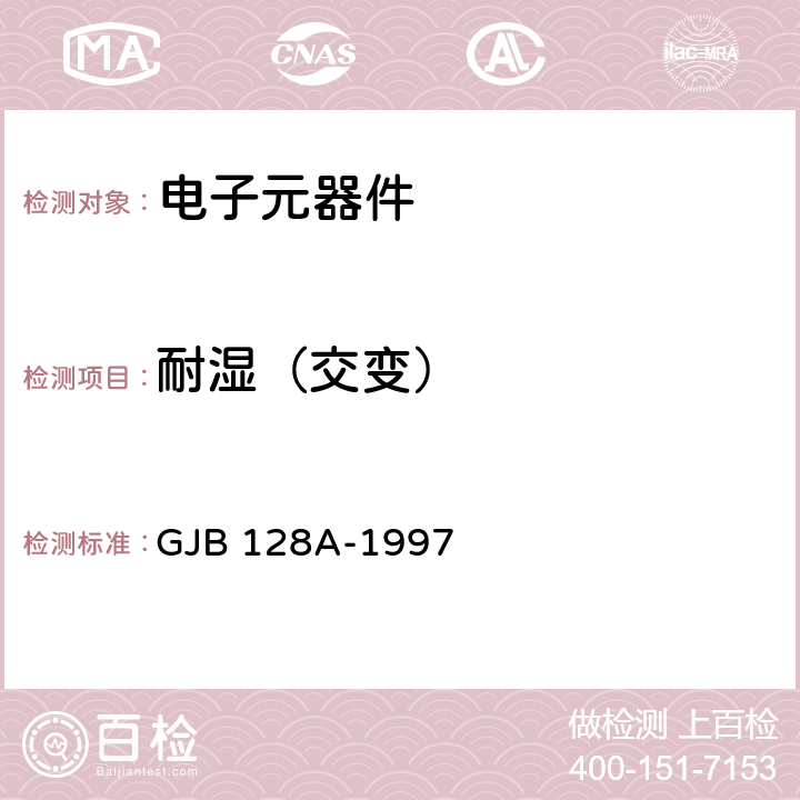 耐湿（交变） 半导体分立器件试验方法 GJB 128A-1997 方法1021