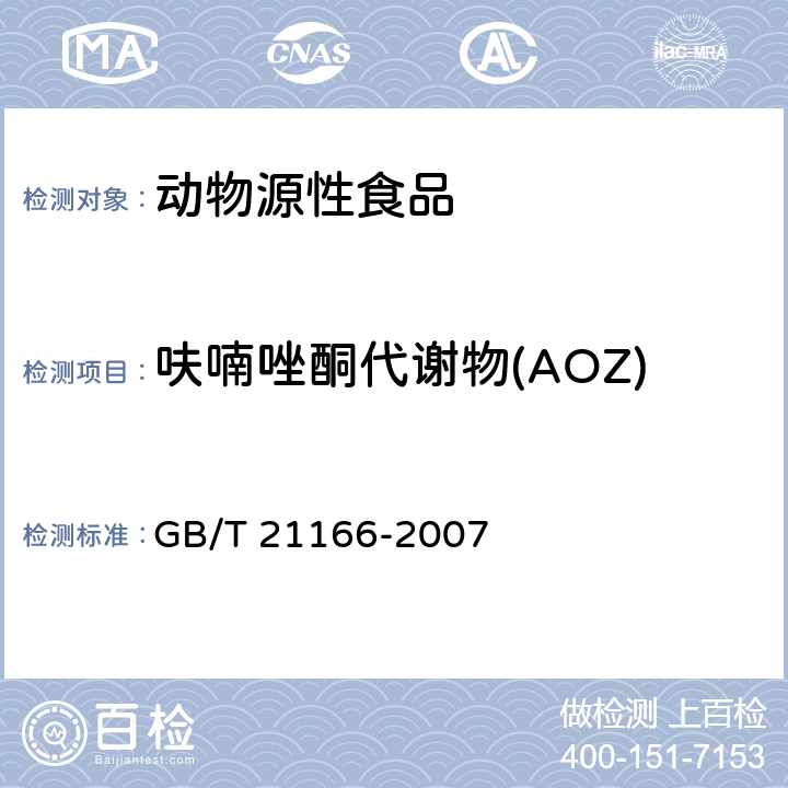 呋喃唑酮代谢物(AOZ) 肠衣中硝基呋喃类代谢物残留量的测定 液相色谱-串联质谱法 GB/T 21166-2007