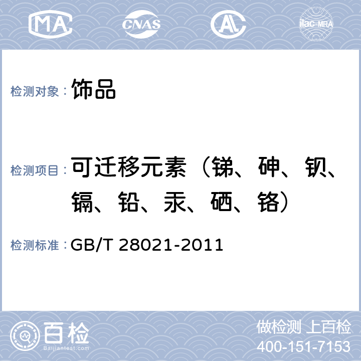 可迁移元素（锑、砷、钡、镉、铅、汞、硒、铬） 饰品 有害元素的测定 光谱法 GB/T 28021-2011