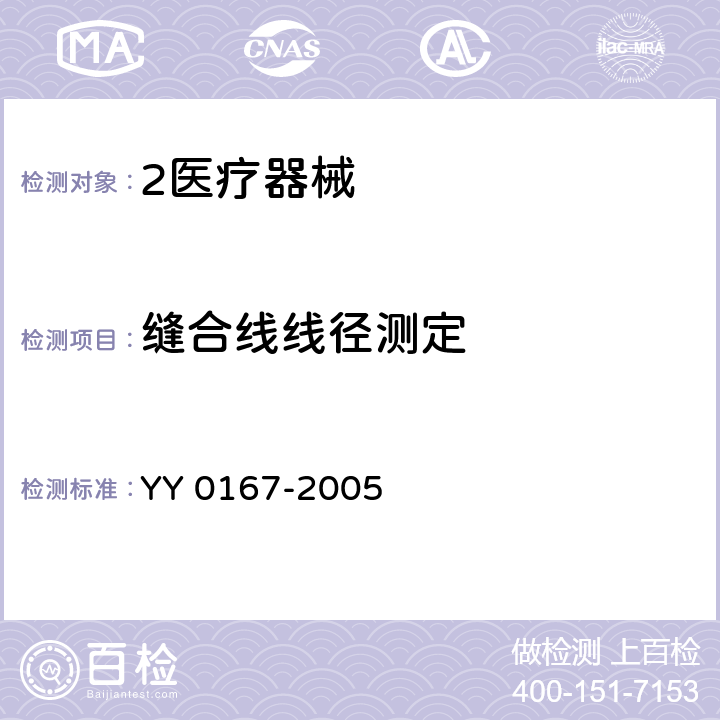 缝合线线径测定 非吸收外科缝线 YY 0167-2005