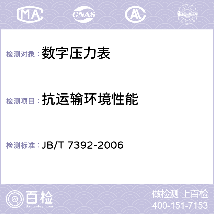 抗运输环境性能 数字压力表 JB/T 7392-2006 5.18