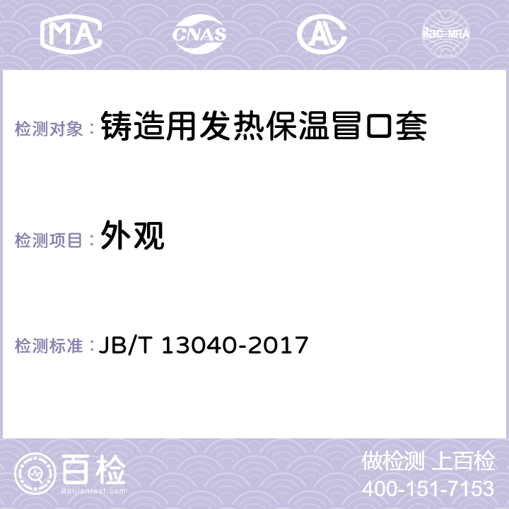 外观 铸造用发热保温冒口套 JB/T 13040-2017 5.2