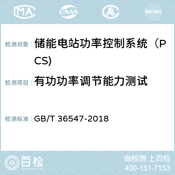 有功功率调节能力测试 《电化学储能系统接入电网技术规定》 GB/T 36547-2018 6.2