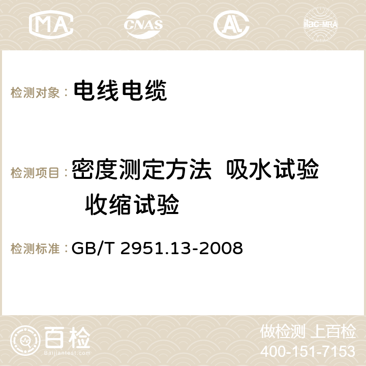 密度测定方法  吸水试验  收缩试验 GB/T 2951.13-2008 电缆和光缆绝缘和护套材料通用试验方法 第13部分:通用试验方法--密度测定方法--吸水试验--收缩试验