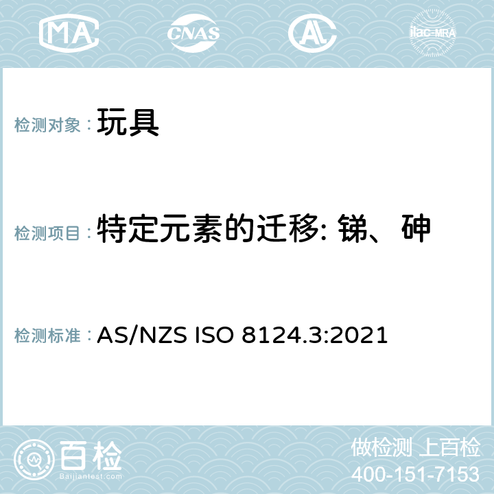 特定元素的迁移: 锑、砷、钡、镉、铬、铅、汞、硒 玩具安全-第3部分：特定元素的迁移 AS/NZS ISO 8124.3:2021