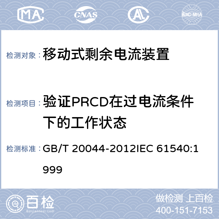 验证PRCD在过电流条件下的工作状态 电气附件 家用和类似用途的不带过电流保护的移动式剩余电流装置(PRCD) GB/T 20044-2012
IEC 61540:1999 9.11