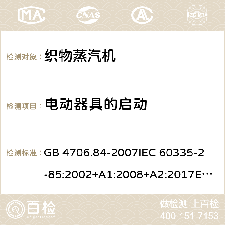 电动器具的启动 家用和类似用途电器的安全 织物蒸汽机的特殊要求 GB 4706.84-2007
IEC 60335-2-85:2002+A1:2008+A2:2017
EN 60335-2-85:2003+A1:2008+A11:2018 9