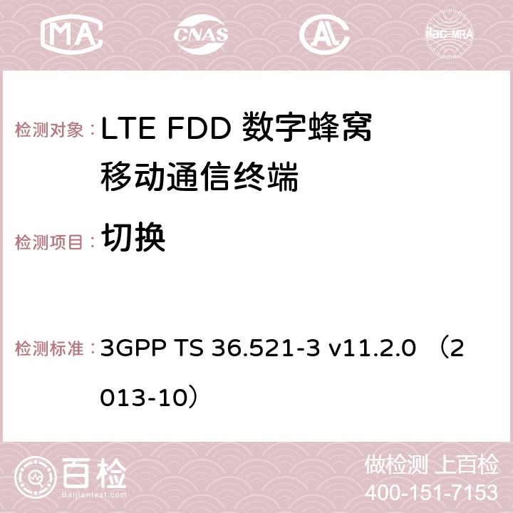 切换 第三代合作伙伴计划；无线接入网技术要求组; 演进型通用陆地无线接入（E-UTRA）; 用户设备一致性技术规范无线发射和接收; 第三部分: 无线电资源管理（RRM）一致性测试 3GPP TS 36.521-3 v11.2.0 （2013-10） 5.1.1,5.1.3,5.1.5