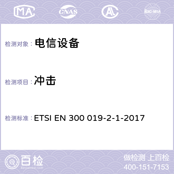 冲击 电信设备的环境条件和环境试验 第1部分:储存 ETSI EN 300 019-2-1-2017 4.3~4.5