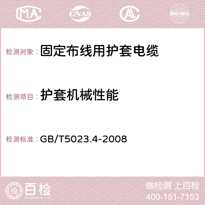 护套机械性能 额定电压450/750V及以下聚氯乙烯绝缘电缆第4部分：固定布线用护套电缆 GB/T5023.4-2008 表2