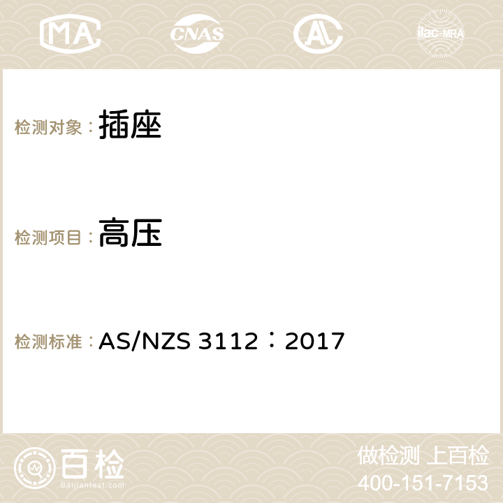 高压 批准和测试规范-插头和插座 AS/NZS 3112：2017 3.14.3