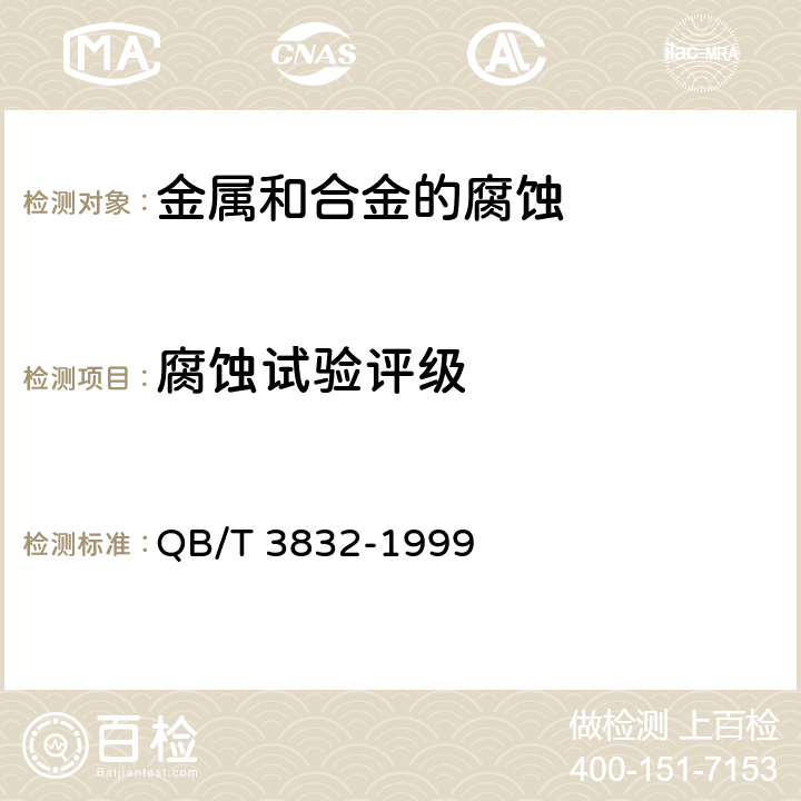 腐蚀试验评级 轻工产品金属镀层腐蚀试验结果的评价 QB/T 3832-1999