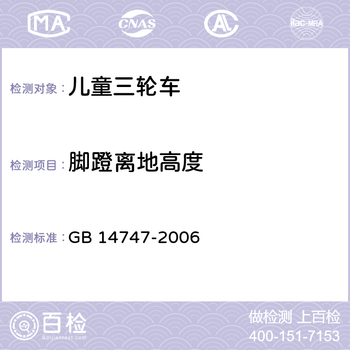 脚蹬离地高度 儿童三轮车安全要求 GB 14747-2006 5.17