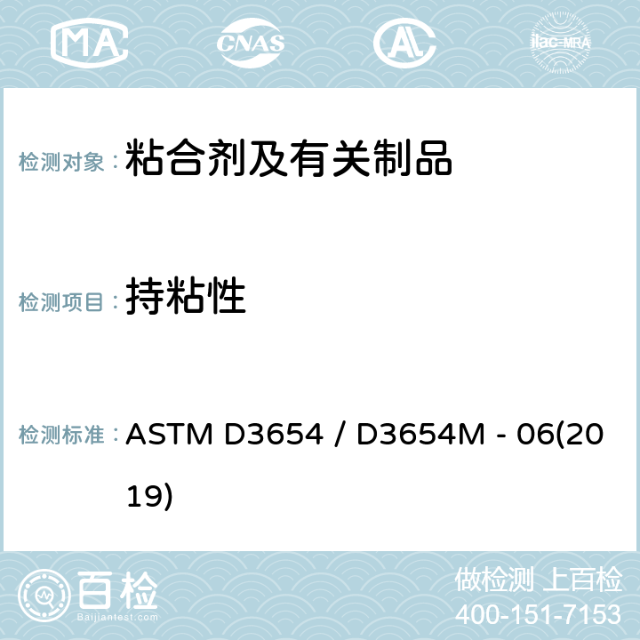 持粘性 压敏带剪切粘性的试验方法 ASTM D3654 / D3654M - 06(2019)