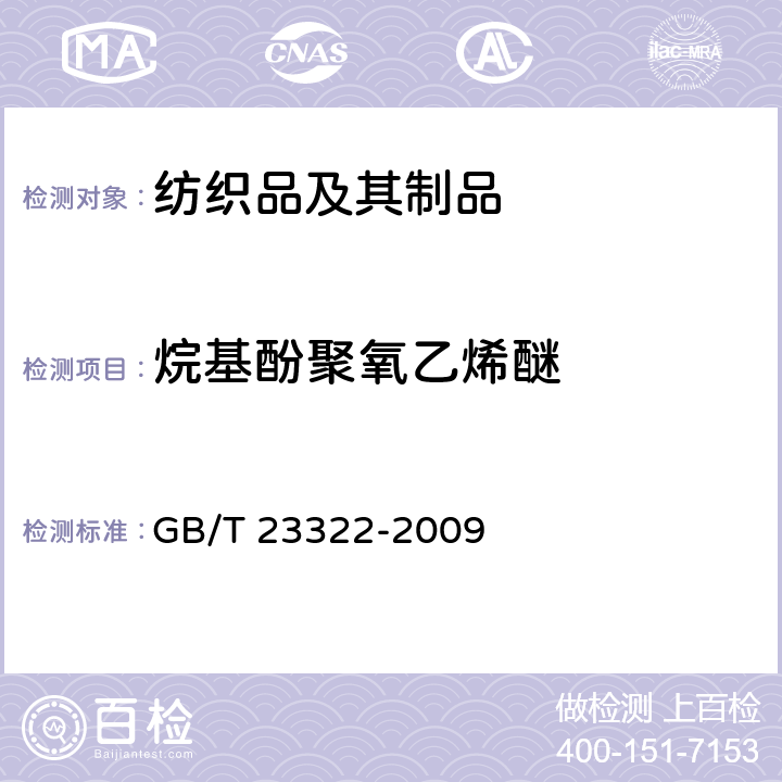 烷基酚聚氧乙烯醚 纺织品 表面活性剂的测定 烷基酚聚氧乙烯醚 GB/T 23322-2009