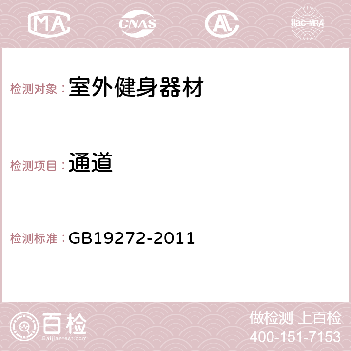 通道 室外健身器材的安全 通用要求 GB19272-2011 5.3.5