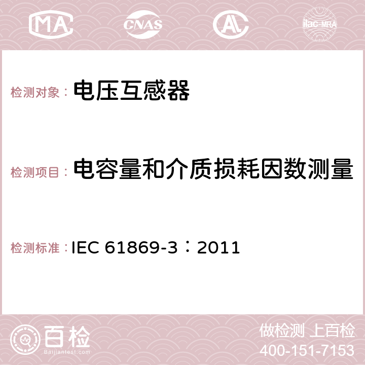 电容量和介质损耗因数测量 仪用互感器-第3部分：电磁式电压互感器的附加要求 IEC 61869-3：2011 7.4.3