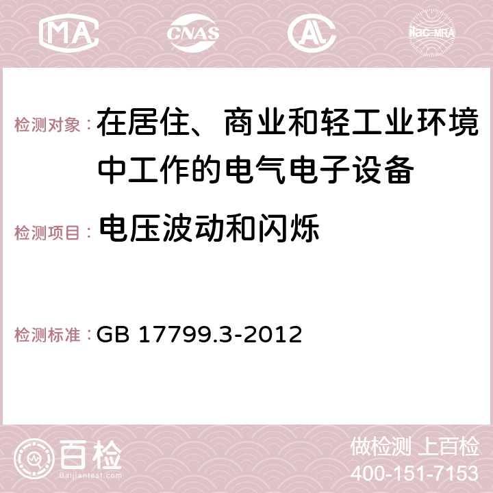 电压波动和闪烁 电磁兼容 通用标准 居住、商业和轻工业环境中的发射标准 GB 17799.3-2012