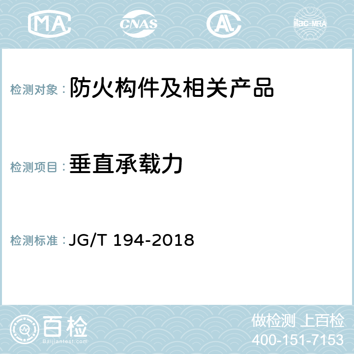 垂直承载力 住宅厨房、卫生间排气道 JG/T 194-2018 7.3